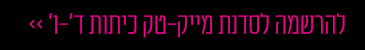 להרשמה לסדנת מייק-טק בסוכות 2022 במדעטק - ילדים בכיתות ד-ו