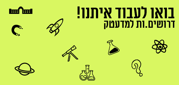 מדעטק - דרושים