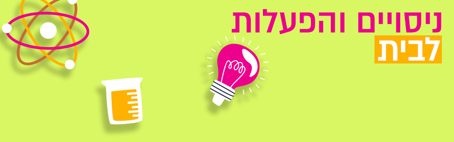 ניסויים והפעלות לבית עם מדעטק