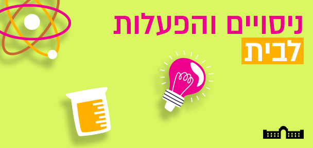ניסויים והפעלות לבית עם מדעטק