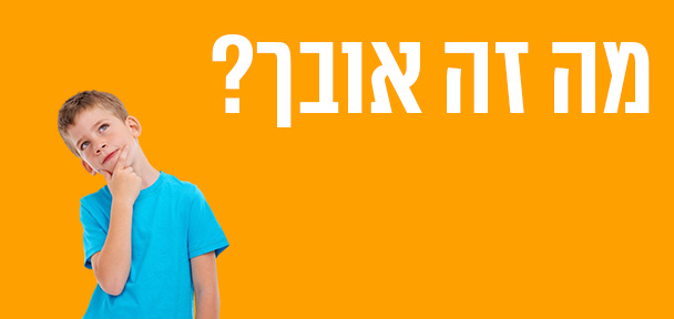 מה זה אובך?