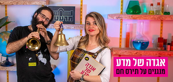 מנגנים על תירס חם - הדגמות מדעיות על פי הספר ”תירס חם” מאת מרים רות
