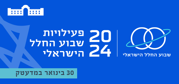 דרכון לחלל - ערב החלל הישראלי במדעטק 30.1.2024