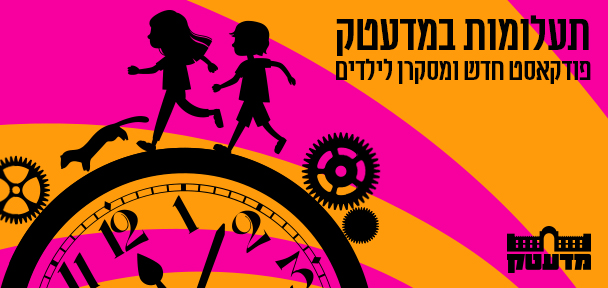 תעלומות במדעטק - פודקאסט מסקרן לילדים