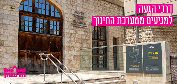 דרכי הגעה וחנייה למגיעים ממערכת החינוך