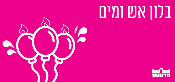 ניסוי בלון אש ומים
