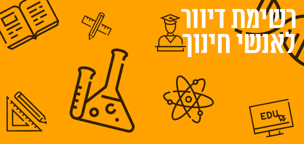 הצטרפו לרשימת הדיוור לאנשי חינוך