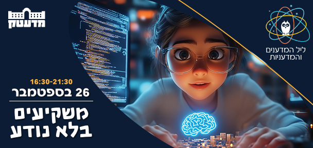 צפייה ישירה: ליל המדענים והמדעניות האירופי 2024 במדעטק: משקיעים בלא נודע