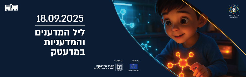 ליל המדענים והמדעניות 2025 במדעטק - חיים מלאי חדשנות