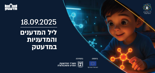 ליל המדענים והמדעניות 2025 במדעטק - חיים מלאי חדשנות