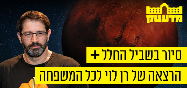 מסע לעולם אחר: הרצאה של רן לוי לכל המשפחה וסיור בשביל החלל (חנוכה)