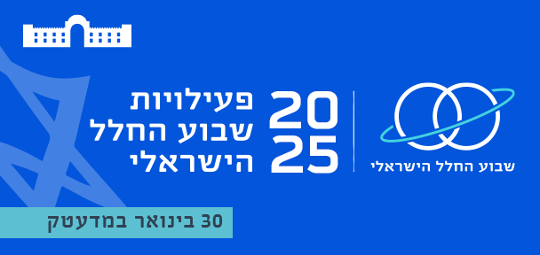 ערב החלל הישראלי במדעטק 30.1.2025