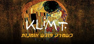 תערוכת KLIMT - כשמדע פוגש אומנות ננעלה ב-29.4.2023