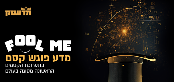 FOOL ME - מדע פוגש קסם - התערוכה ננעלה ב-30.4.2024