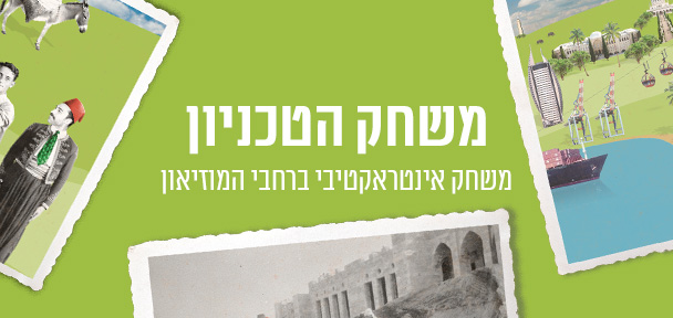 משחק הטכניון - משחק שמכניס אתכם להיסטוריה