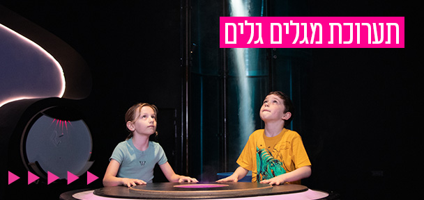 תערוכת מגלים גלים