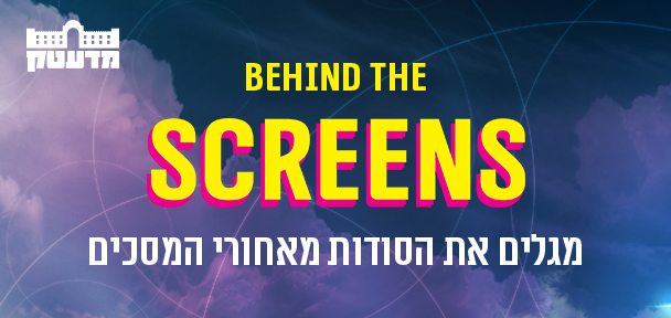 תערוכת Behind the Screens במדעטק