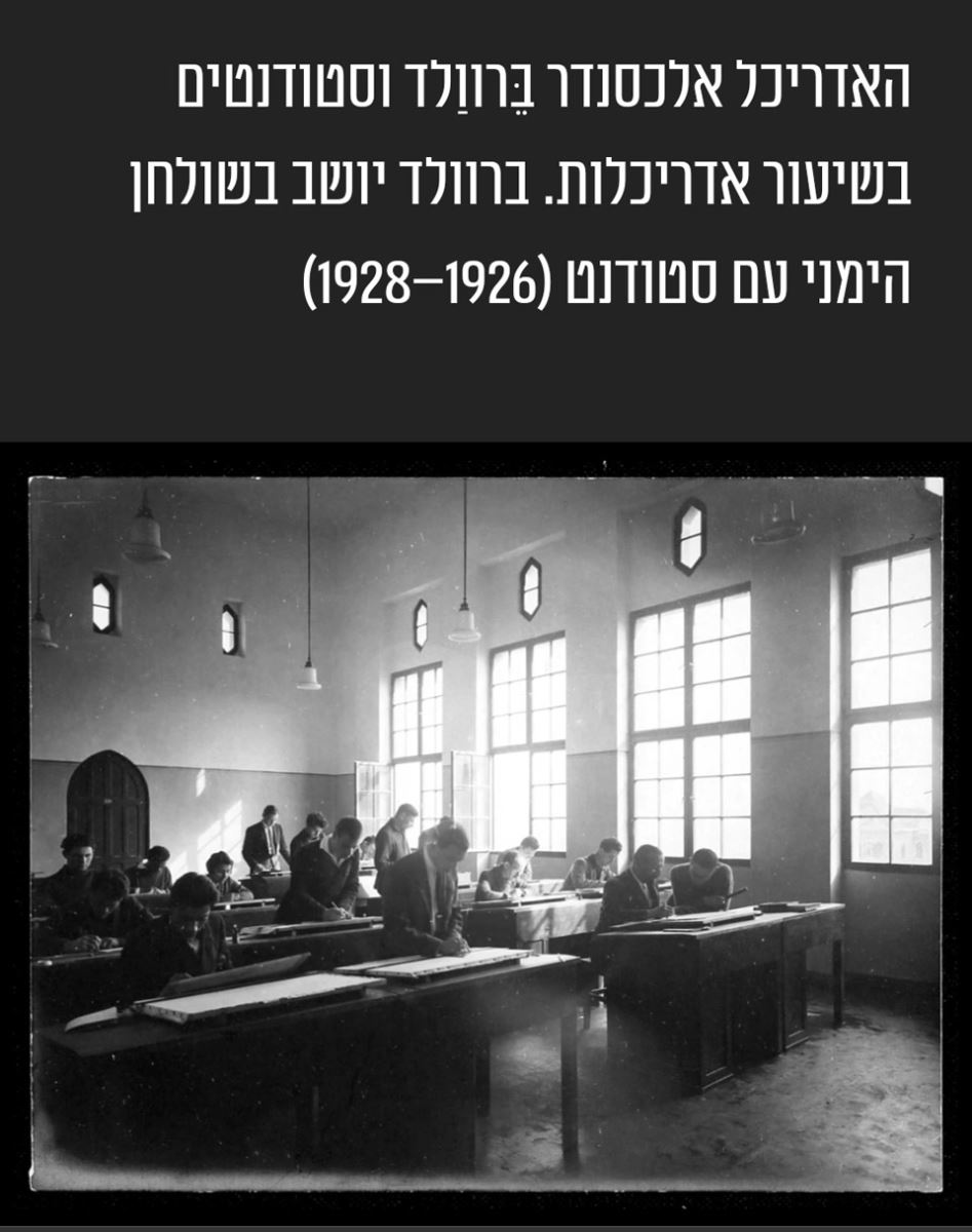 האדריכל אלכסנדר בֵּרווַלד וסטודנטים בשיעור אדריכלות - מתוך תערוכת תמונות מההיסטוריה של הטכניון