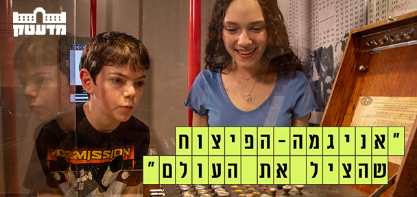 אניגמה - הפיצוח שהציל את העולם