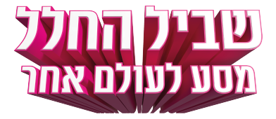 שביל החלל - מסע לעולם אחר