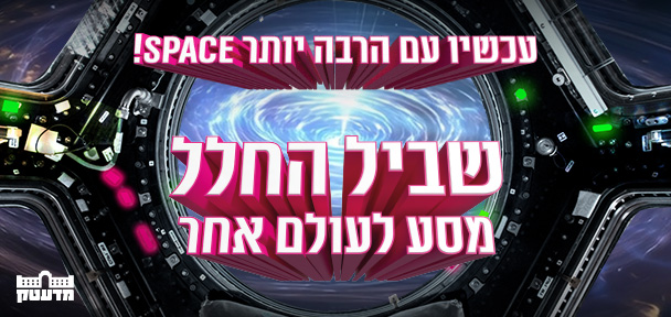 שביל החלל - מסע לעולם אחר