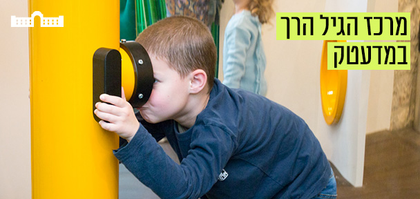 מרכז הגיל הרך