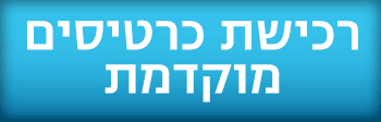 לרכישת כרטיסים במכירה מוקדמת לתערוכת רסקיו - לחצו כאן