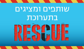 שותפים ומציגים בתערוכת רסקיו במדעטק
