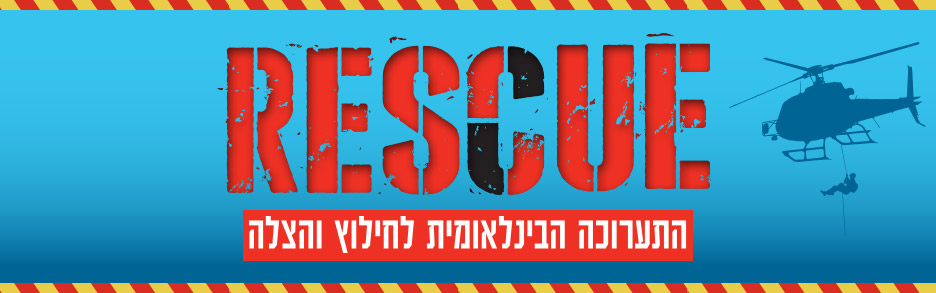 RESCUE - התערוכה הבינלאומית לחילוץ והצלה