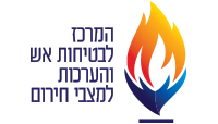 בטיחות אש : המרכז לבטיחות אש והערכות מצבי חרום