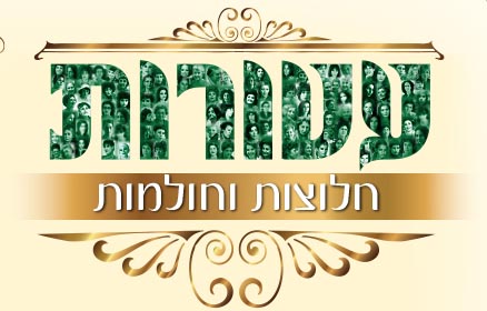 עטורות - חלוצות ולוחמות