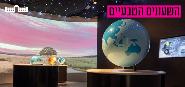 השעונים הטבעיים