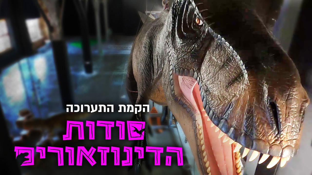 הקמת תערוכת סודות הדינוזאורים במדעטק 2021