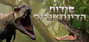 סודות הדינוזאורים - התערוכה ננעלה ב-23.4.2022