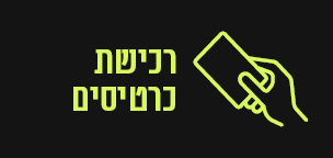 רכישת כרטיסים