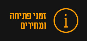 זמני פתיחה ומחירים
