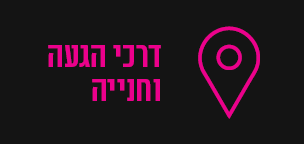 דרכי הגעה וחנייה