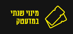 מינוי שנתי במדעטק