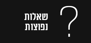 שאלות נפוצות לקראת ביקור במדעטק (FAQ)