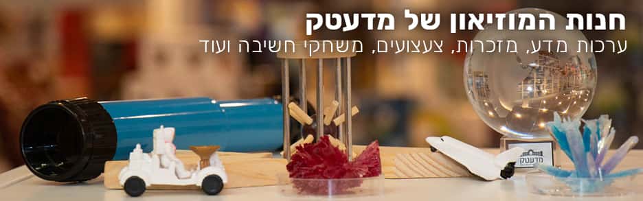 חנות המוזיאון של מדעטק