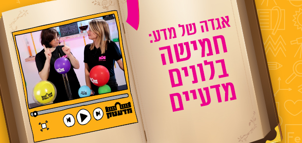 חמישה בלונים מדעיים