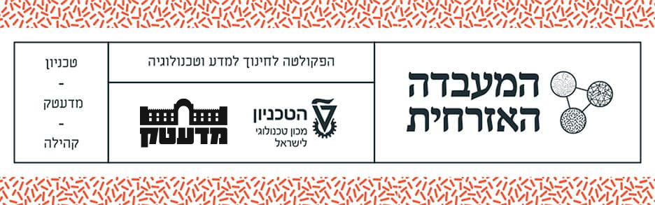 המעבדה האזרחית - שיתוף פעולה בין הטכניון, מדעטק והקהילה