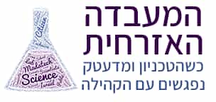 המעבדה האזרחית - שיתוף פעולה בין הטכניון, מדעטק והקהילה