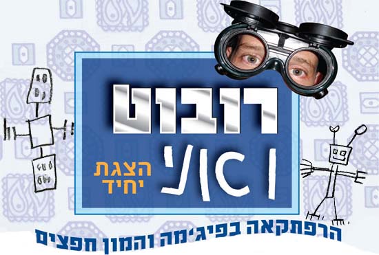הצגה במדעטק (2010) - רובוט ואני