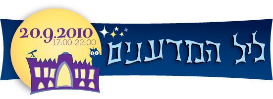 ליל המדענים 2010