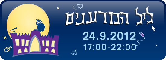 ליל המדענים 2012