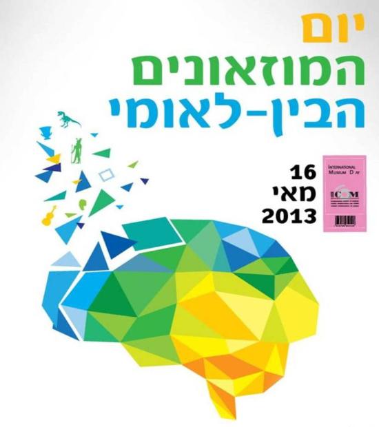 יום המוזיאונים 2013