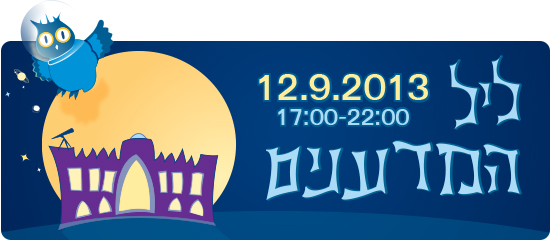 ליל המדענים 2013