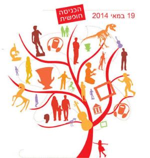 יום המוזיאונים הבינלאומי 2014