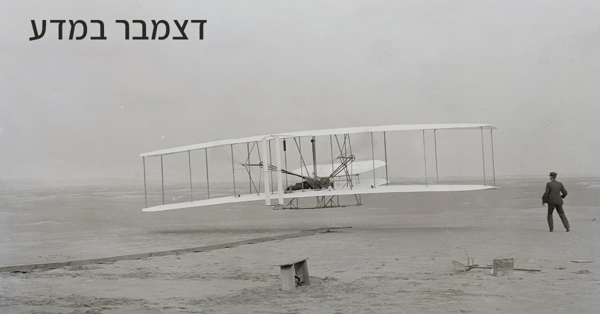  חודש דצמבר בהיסטוריה של המדע - המטוס של האחים רייט